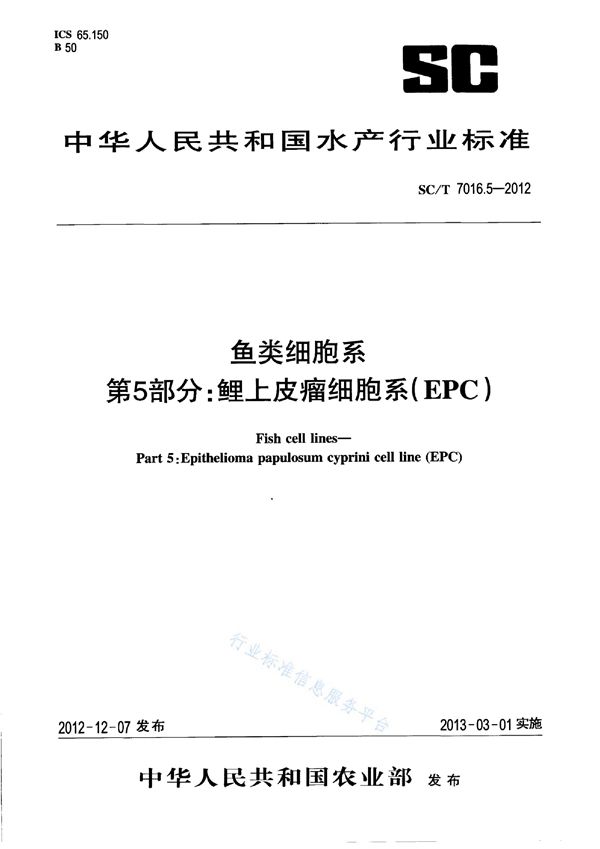 鱼类细胞系 第5部分：鲤上皮瘤细胞系(EPC) (SC/T 7016.5-2012)