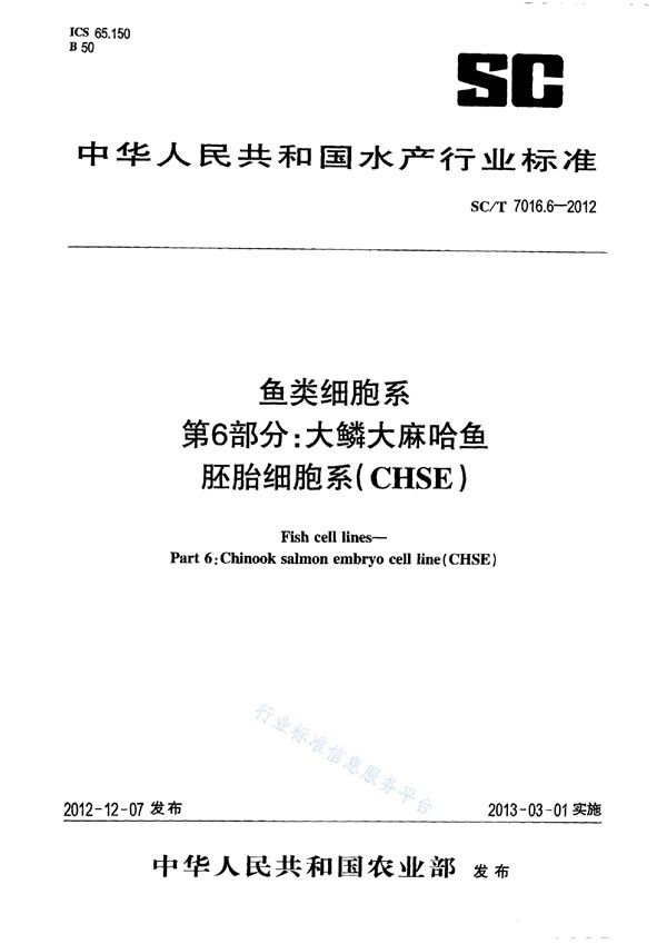 鱼类细胞系 第6部分：大鳞大麻哈鱼胚胎细胞系(CHSE) (SC/T 7016.6-2012)