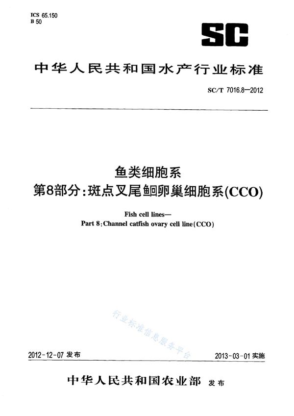 鱼类细胞系 第8部分：斑点叉尾鮰卵巢细胞系(CCO) (SC/T 7016.8-2012)