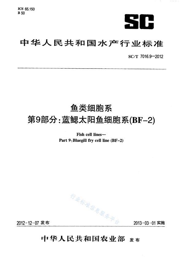 鱼类细胞系 第9部分：蓝鳃太阳鱼细胞系(BF-2) (SC/T 7016.9-2012)