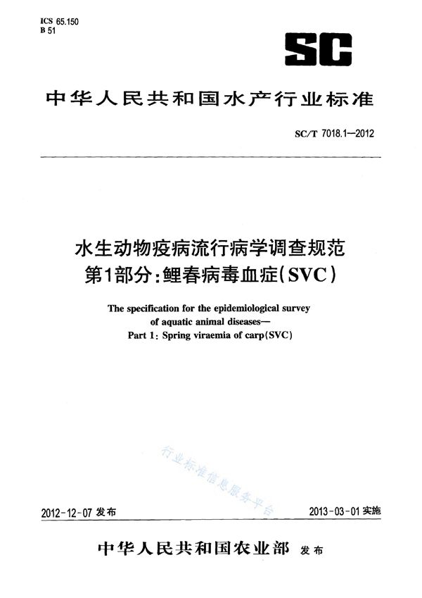 水生动物疫病流行病学调查规范 第1部分：鲤春病毒血症(SVC) (SC/T 7018.1-2012)