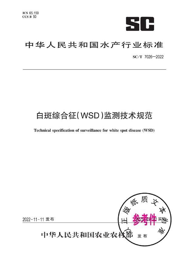 白斑综合征(WSD)监测技术规范 (SC/T 7026-2022)