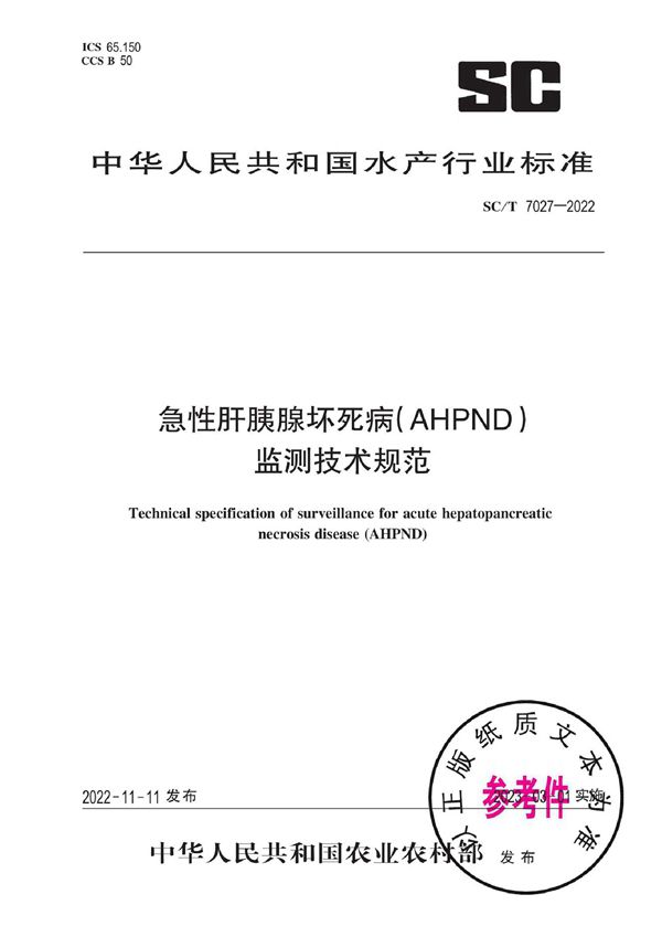 急性肝胰腺坏死病(AHPND)监测技术规范 (SC/T 7027-2022)