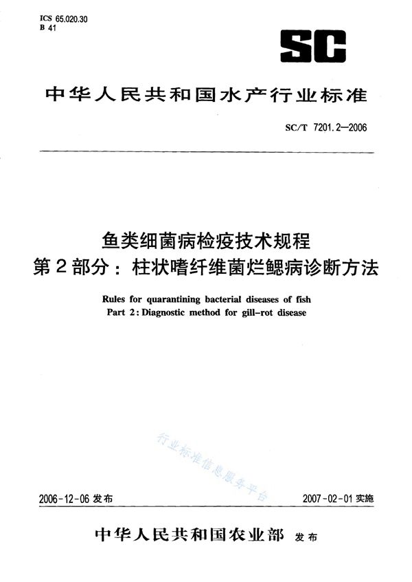 鱼类细菌病检疫技术规程 第2部分：柱状嗜纤维菌烂鳃病诊断方法 (SC/T 7201.2-2006)