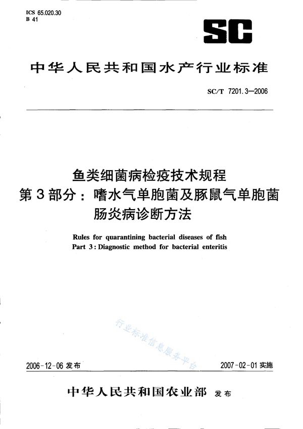 鱼类细菌病检疫技术规程 第3部分：嗜水气单胞菌及豚鼠气单胞菌肠炎病诊断方法 (SC/T 7201.3-2006)