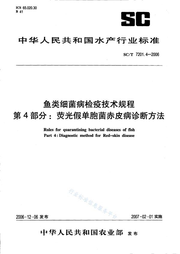 鱼类细菌病检疫技术规程 第4部分：荧光假单胞菌赤皮病诊断方法 (SC/T 7201.4-2006)