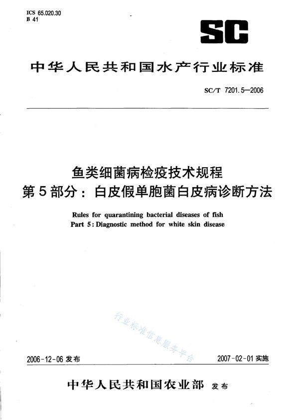 鱼类细菌病检疫技术规程 第5部分：白皮假单胞菌白皮病诊断方法 (SC/T 7201.5-2006)