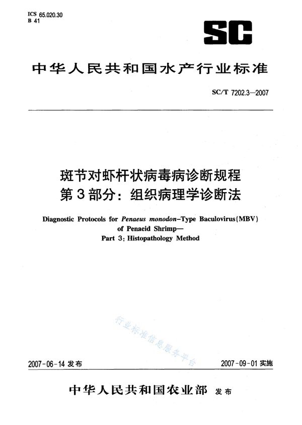 斑节对虾杆状病毒诊断规程 第3部分：组织病理学诊断法 (SC/T 7202.3-2007)