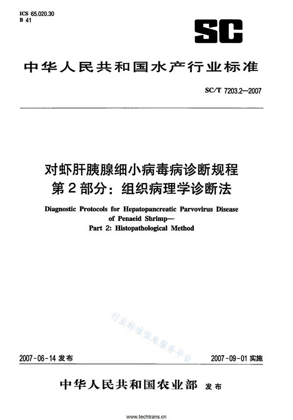 对虾肝胰腺细小病毒病诊断规程 第2部分：组织病理学诊断法 (SC/T 7203.2-2007)