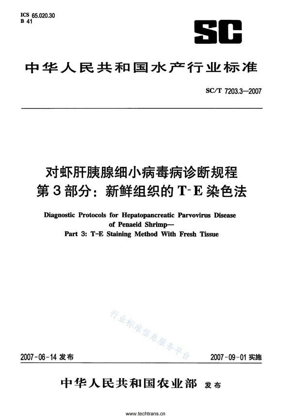 对虾肝胰腺细小病毒病诊断规程 第3部分：新鲜组织的T-E染色法 (SC/T 7203.3-2007)