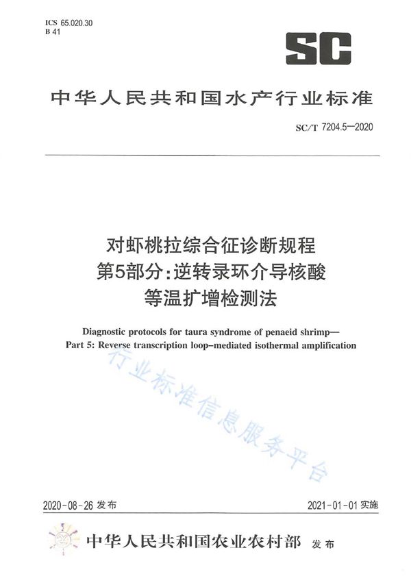 对虾桃拉综合征诊断规程第5部分：逆转录环介导核酸等温扩增检测法 (SC/T 7204.5-2020)