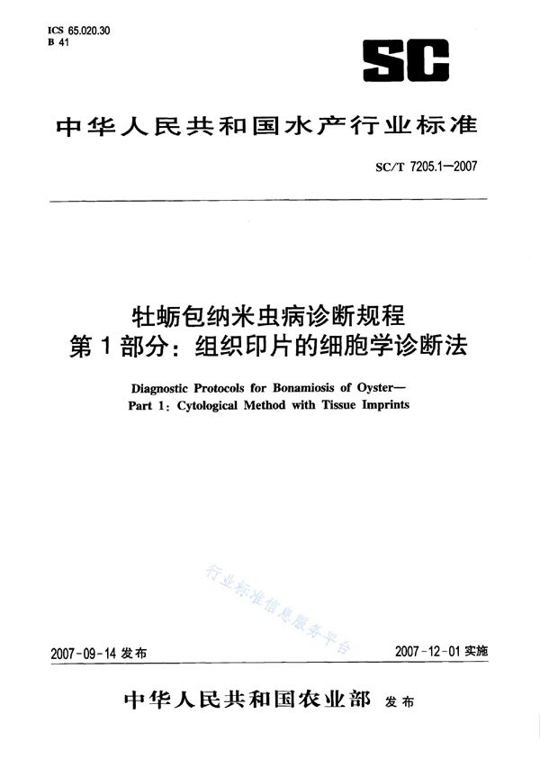 牡蛎包纳米虫病诊断规程 第1部分：组织印片的细胞学诊断法 (SC/T 7205.1-2007)