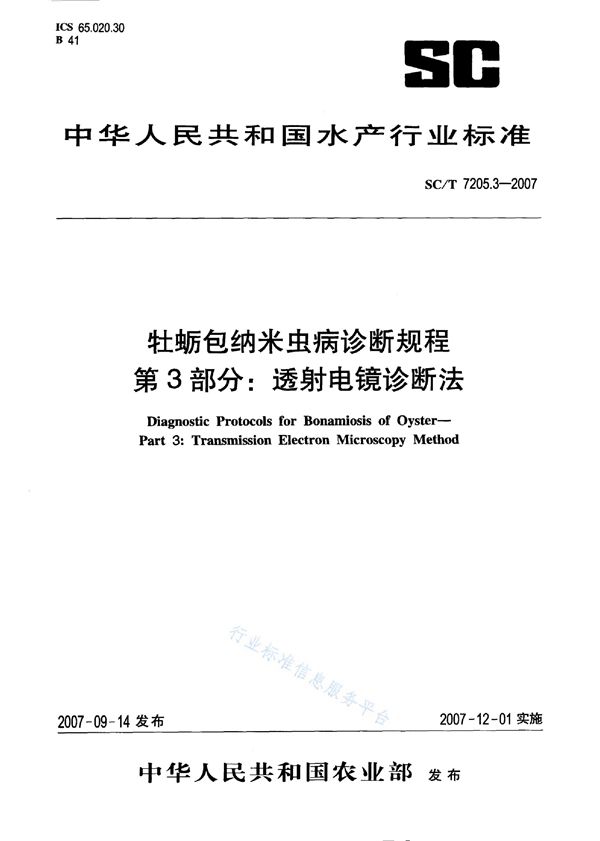 牡蛎包纳米虫病诊断规程 第3部分：透射电镜诊断法 (SC/T 7205.3-2007)