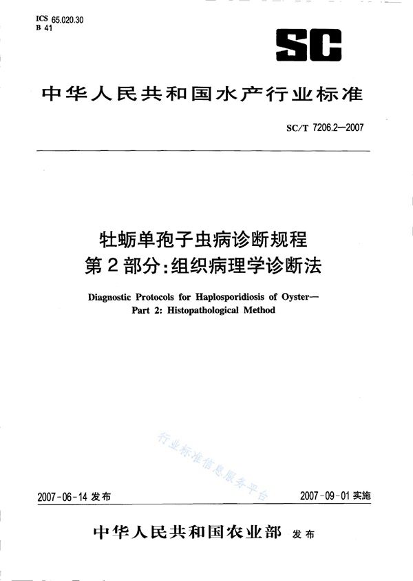 牡蛎单孢子虫病诊断规程 第2部分：组织病理学诊断法 (SC/T 7206.2-2007)