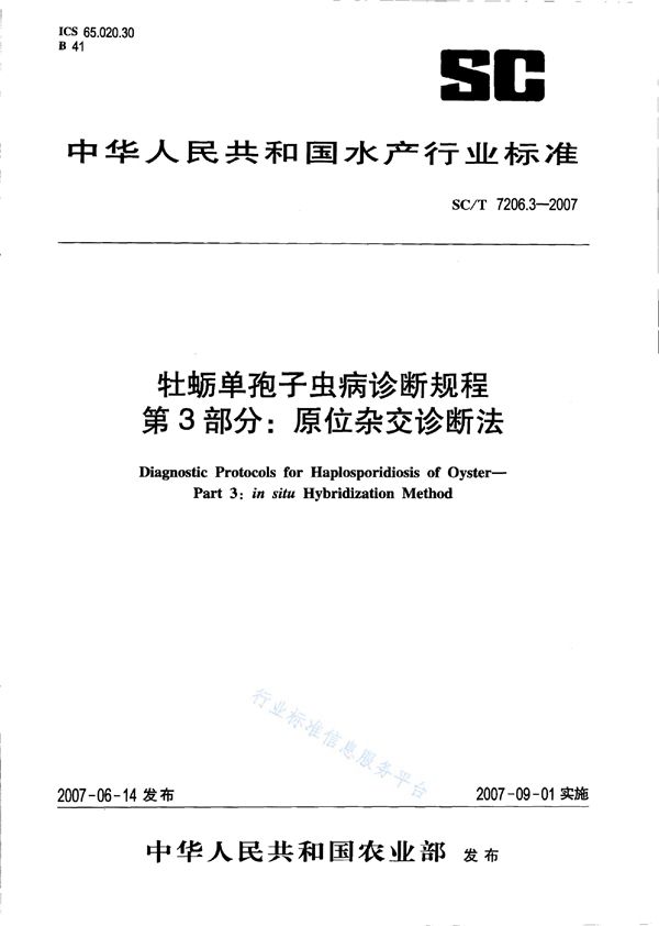 牡蛎单孢子虫病诊断规程 第3部分：原位杂交诊断法 (SC/T 7206.3-2007)