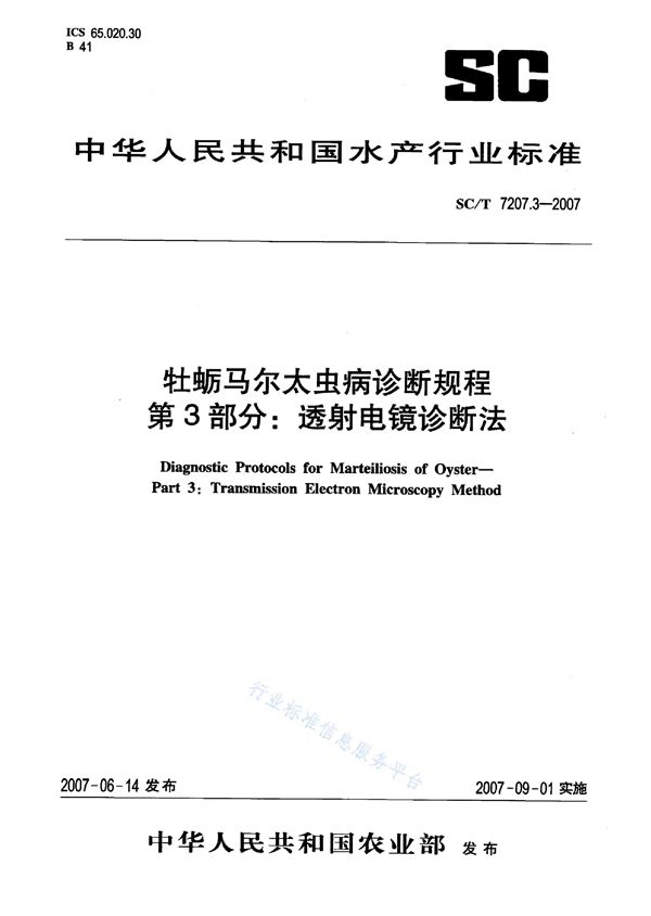 牡蛎马尔太虫病诊断规程 第3部分：透射电镜诊断法 (SC/T 7207.3-2007)