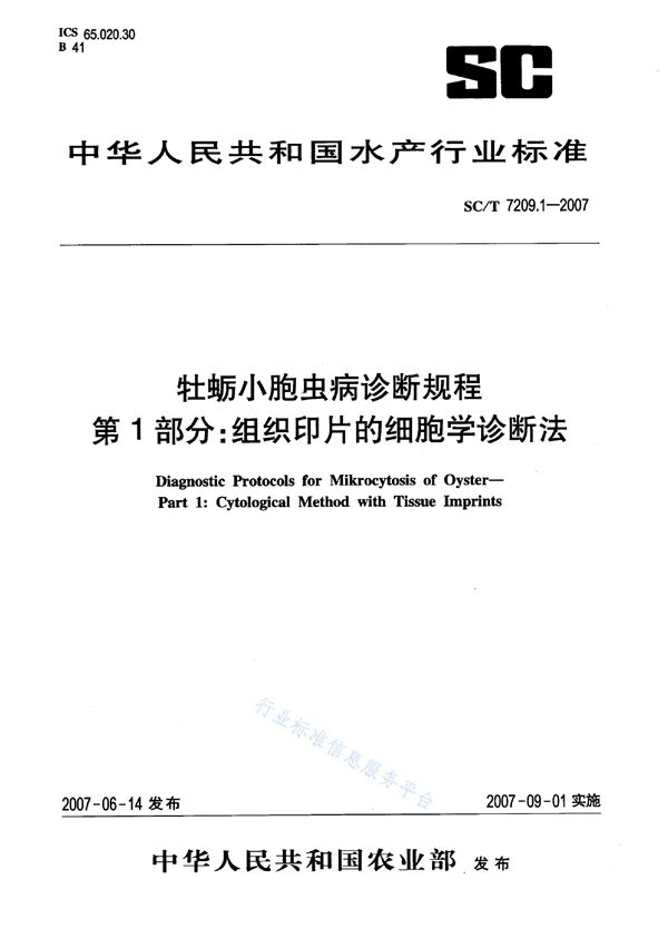 牡蛎小胞虫病诊断规程 第1部分：组织印片的细胞学诊断法 (SC/T 7209.1-2007)