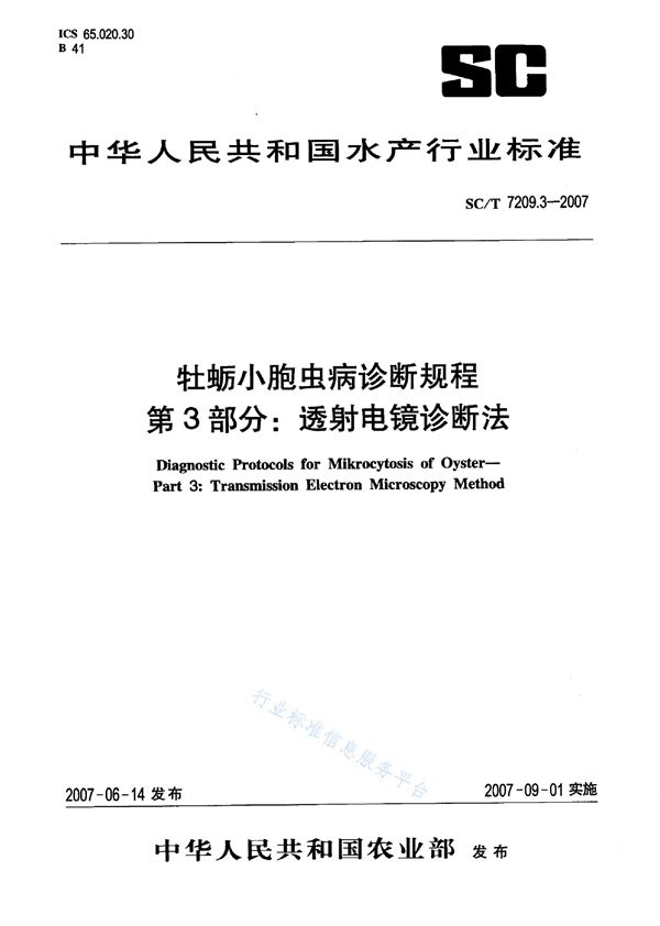 牡蛎小胞虫病诊断规程 第3部分：透射电镜诊断法 (SC/T 7209.3-2007)