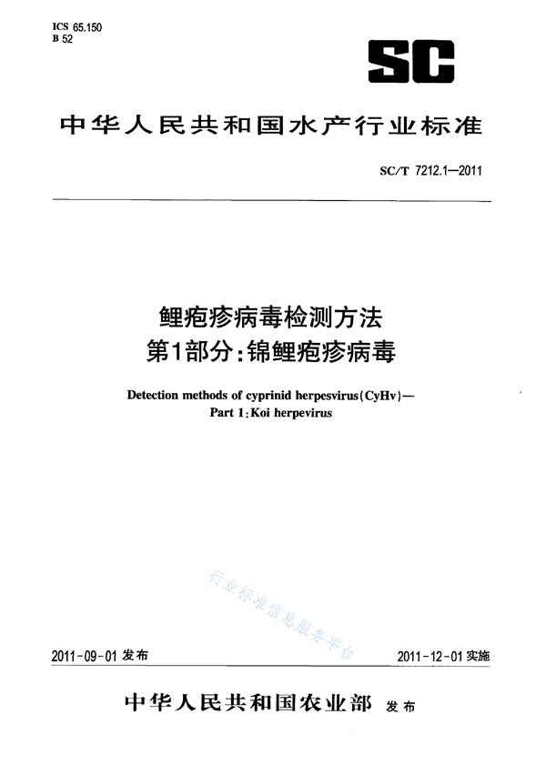 鲤疱疹病毒检测方法 第1部分：锦鲤疱疹病毒 (SC/T 7212.1-2011)