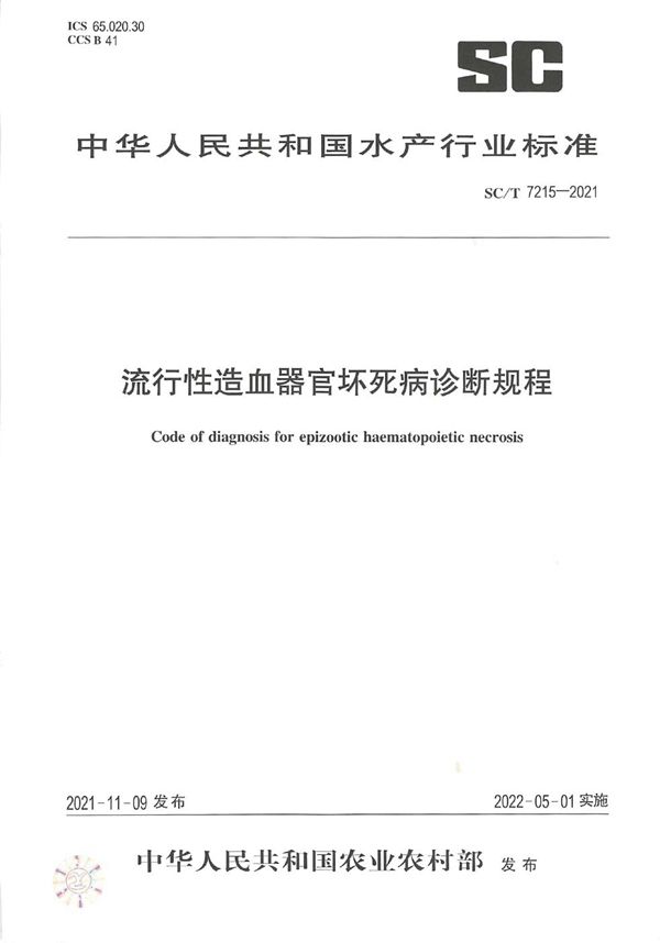 流行性造血器官坏死病诊断规程 (SC/T 7215-2021)