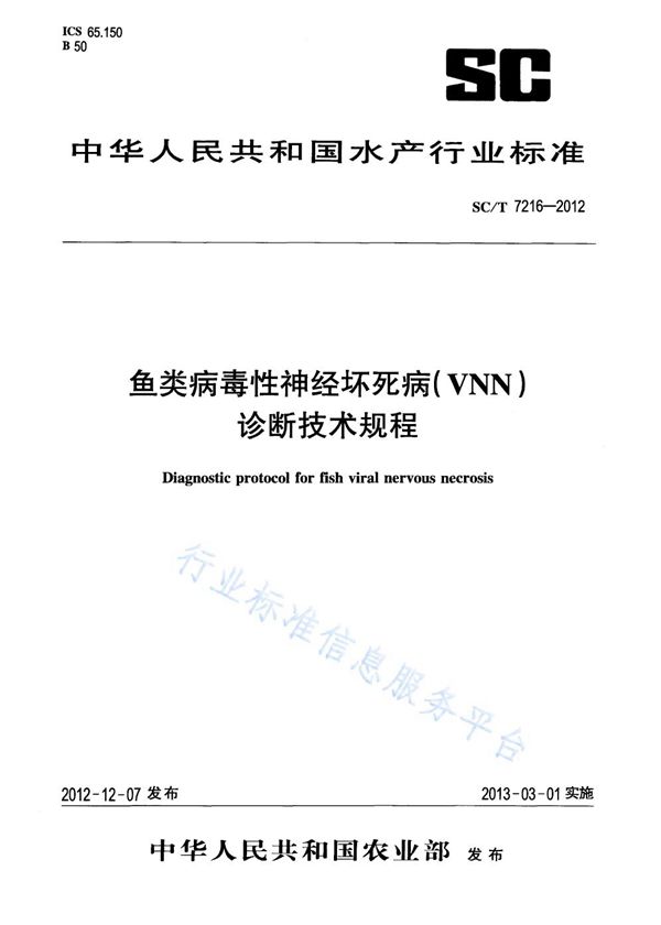 鱼类病毒性神经坏死病(VNN)诊断技术规程 (SC/T 7216-2012)