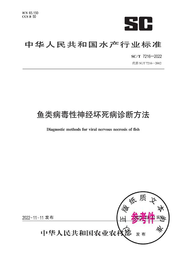 鱼类病毒性神经坏死病诊断方法 (SC/T 7216-2022)