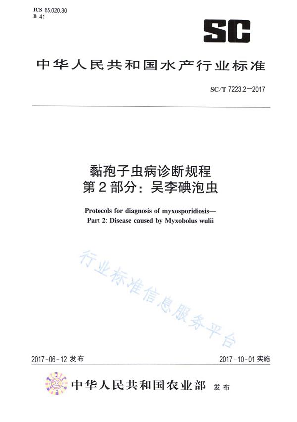 黏孢子虫病诊断规程 第2部分：吴李碘泡虫 (SC/T 7223.2-2017)