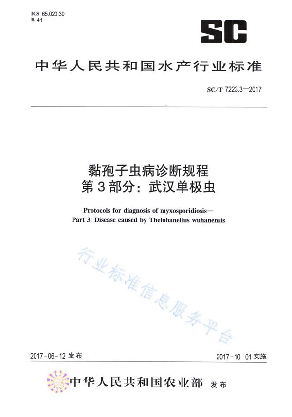 黏孢子虫病诊断规程 第3部分：武汉单极虫 (SC/T 7223.3-2017)