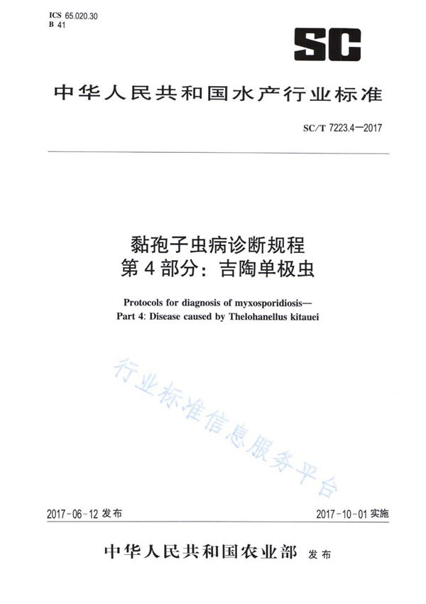 黏孢子虫病诊断规程 第4部分：吉陶单极虫 (SC/T 7223.4-2017)