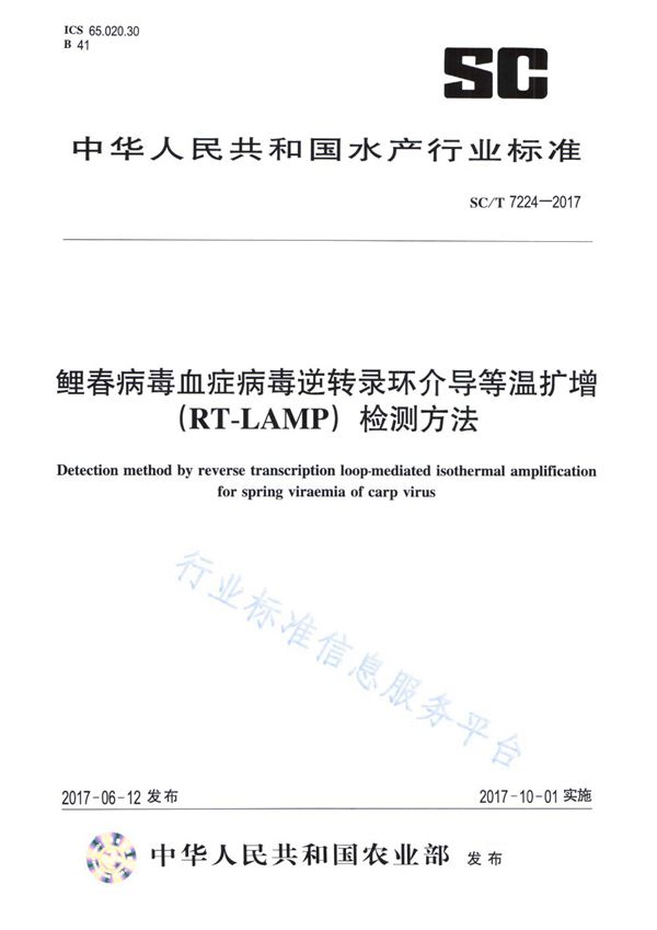 鲤春病毒血症病毒逆转录环介导等温扩增（RT-LAMP）检测方法 (SC/T 7224-2017)