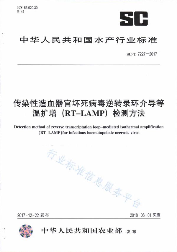 传染性造血器官坏死病毒转录环介导等温扩增(RT-LAMP)检测方法 (SC/T 7227-2017)