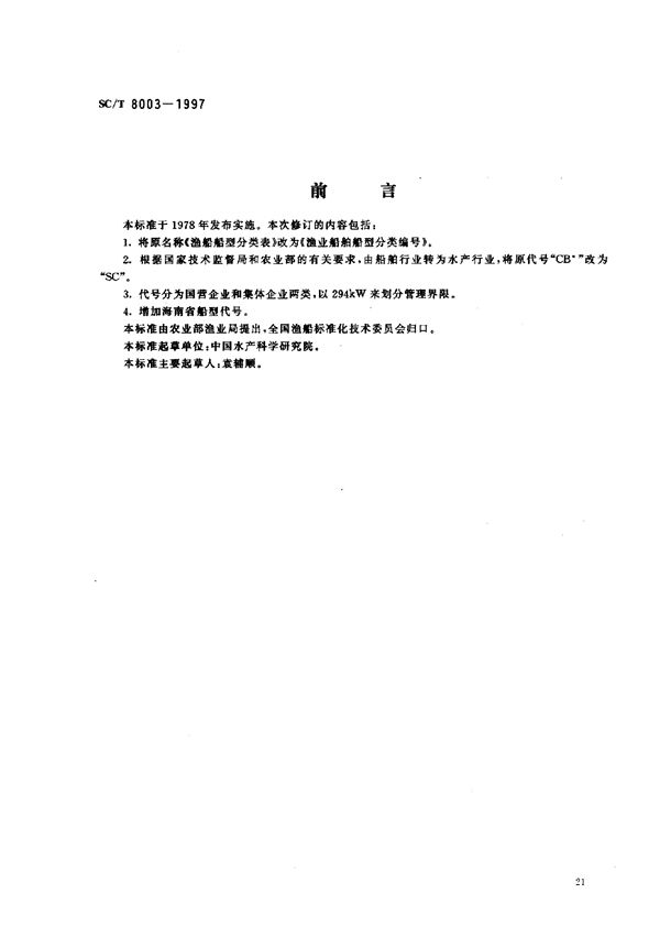 渔业船舶船型分类编号 (SC/T 8003-1997)