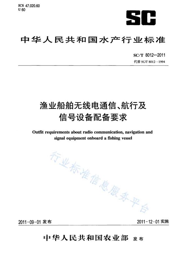 渔业船舶无线电通信、航行及信号设备配备要求 (SC/T 8012-2011)