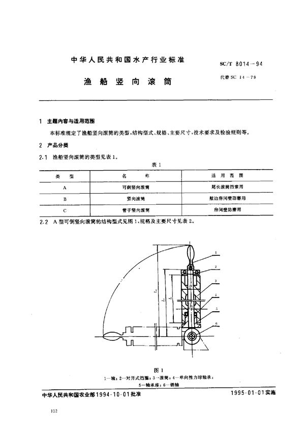 渔船竖向滚筒 (SC/T 8014-1994)