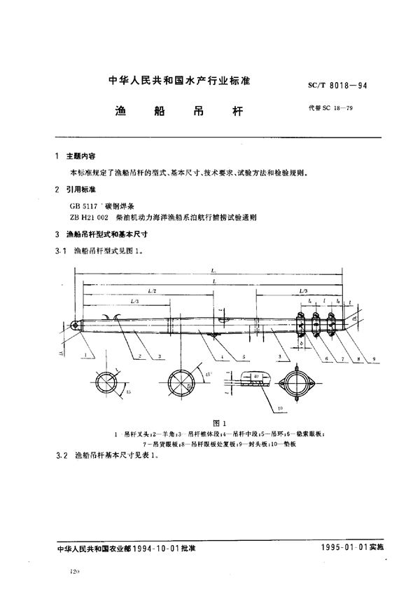 渔船吊杆 (SC/T 8018-1994)