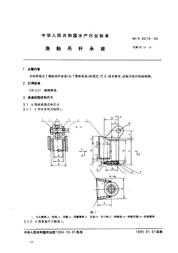 渔船吊杆承座 (SC/T 8019-1994)