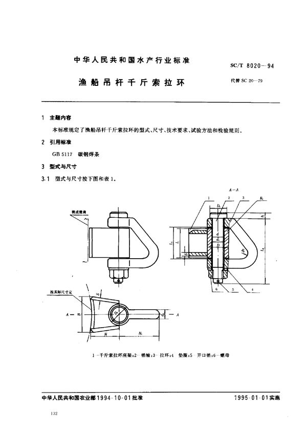 渔船吊杆千斤索拉环 (SC/T 8020-1994)