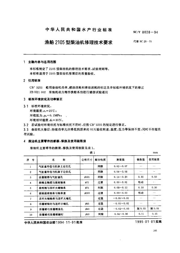 渔船2105型柴油机修理技术要求 (SC/T 8028-1994)