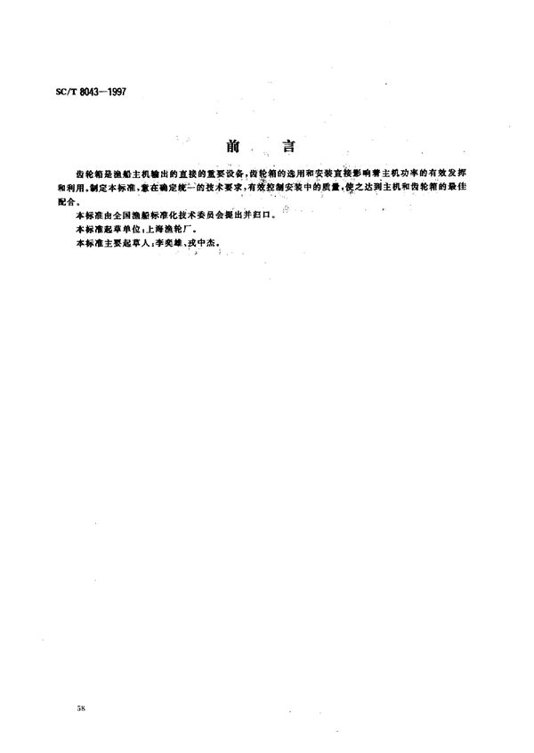 渔船主机前端齿轮箱安装技术要求 (SC/T 8043-1997)