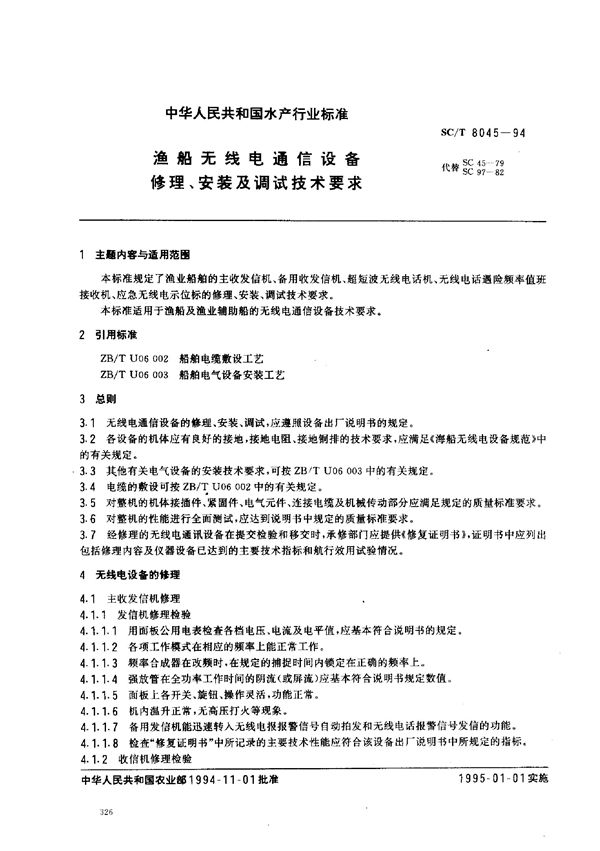 渔船无线电通信设备修理、安装及调试技术要求 (SC/T 8045-1994)