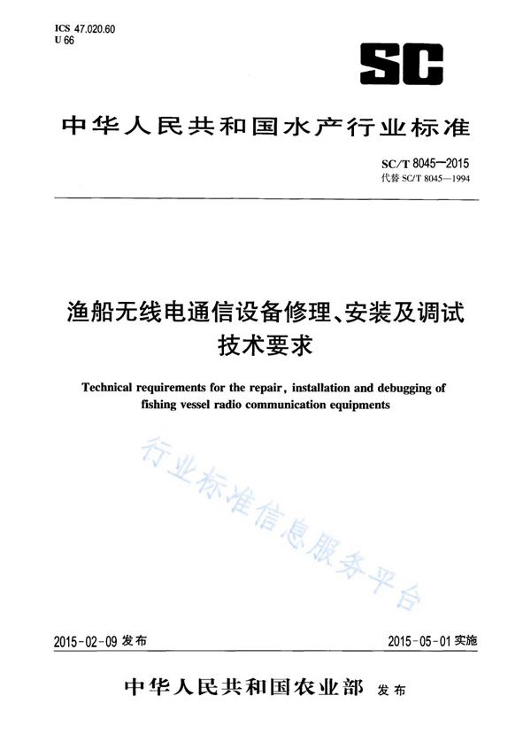 渔船无线电通信设备修理、安装及调试技术要求 (SC/T 8045-2015)