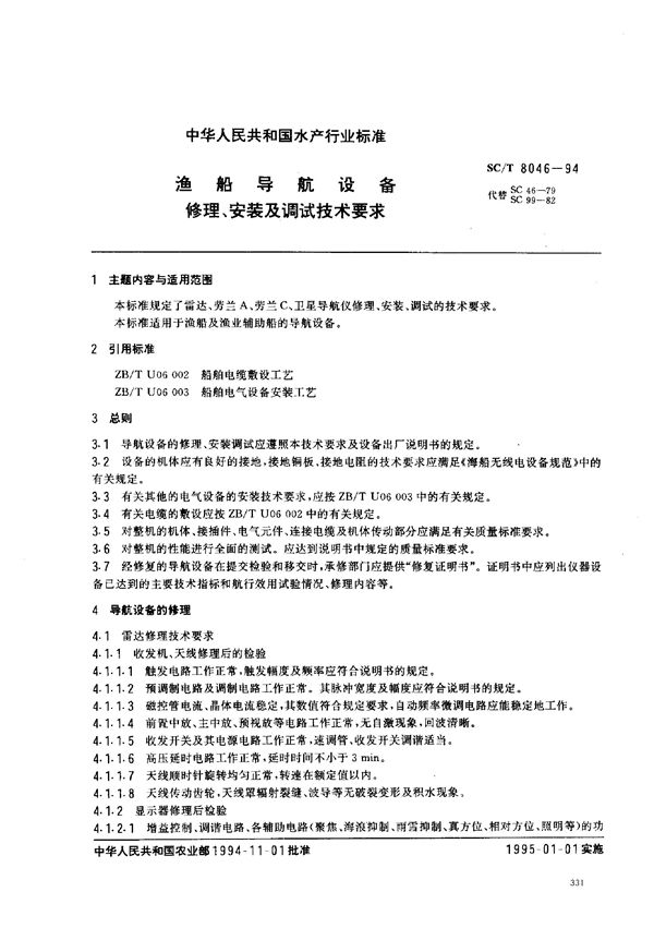 渔船导航设备修理、安装及调试技术要求 (SC/T 8046-1994)