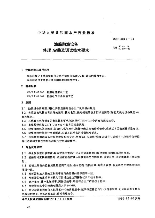 渔船助渔设备修理、安装及调试技术要求 (SC/T 8047-1994)