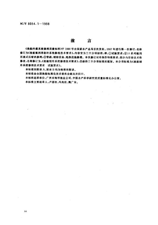 渔船制冷系统修理技术要求 试验要求 (SC/T 8054.1-1998)