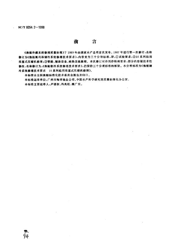 渔船制冷系统修理技术要求 10系列船用活塞式压缩机修理 (SC/T 8054.2-1998)