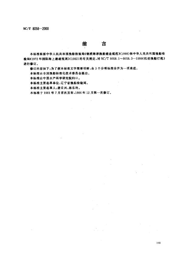 机动渔船灯桅 (SC/T 8058-2000）