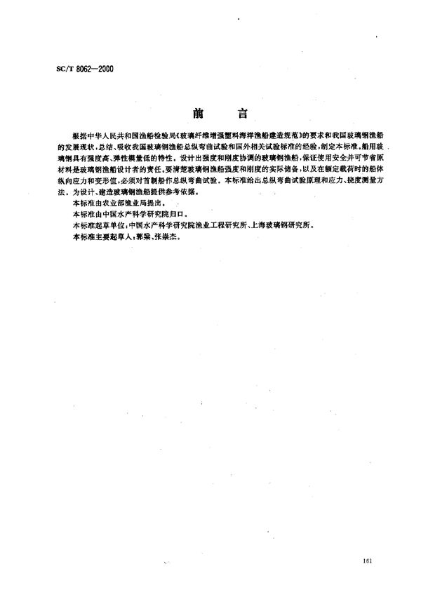 玻璃钢渔船总纵弯曲试验方法 (SC/T 8062-2000）