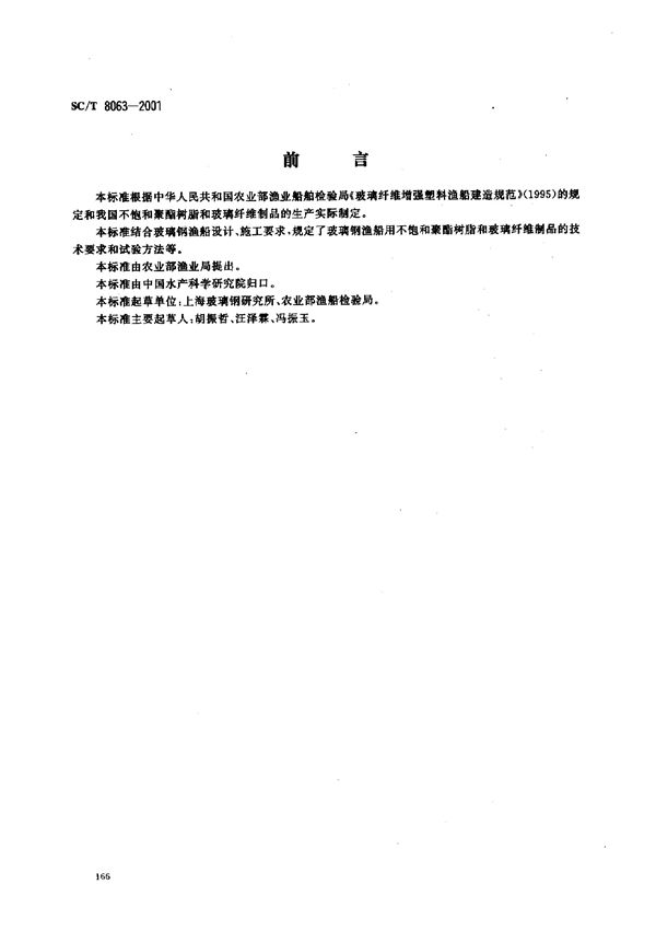 玻璃钢渔船用不饱和聚酯树脂和玻璃纤维制品 (SC/T 8063-2001）