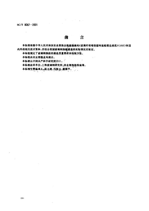 玻璃钢渔船建造质量要求 (SC/T 8067-2001）