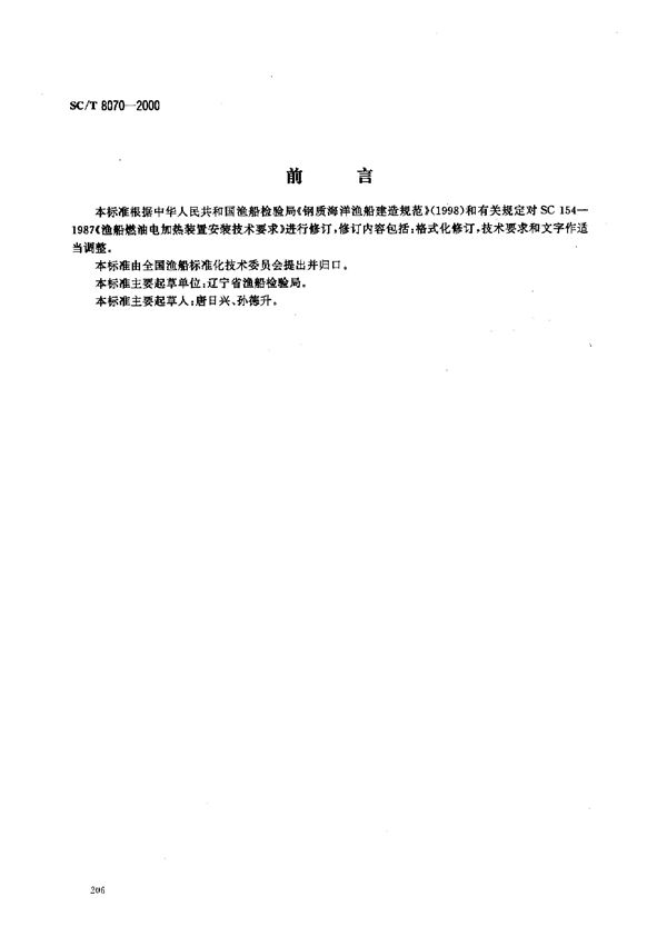 渔船燃油电加热装置安装技术要求 (SC/T 8070-2000）